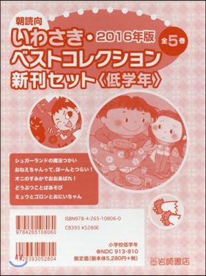 ’16 いわさき.ベストコ 低學年 全5