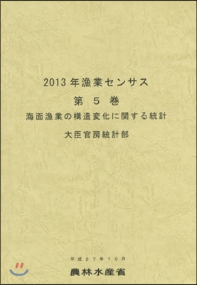 ’13 漁業センサス   5 海面漁業の