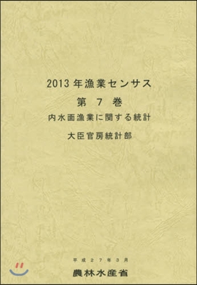 ’13 漁業センサス   7 內水面漁業