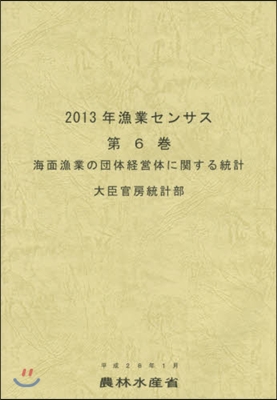 ’13 漁業センサス   6 海面漁業の