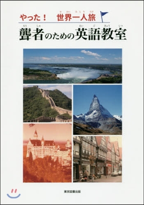 やった!世界一人旅 聾者のための英語敎室