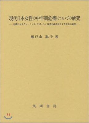 現代日本女性の中年期危機についての硏究