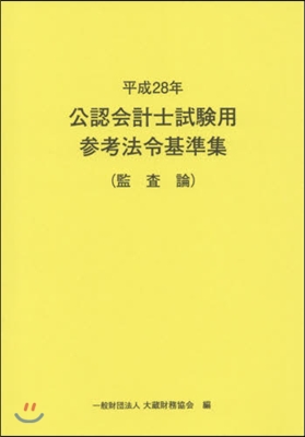 平28 公認會計士試驗用參考法令 監査論