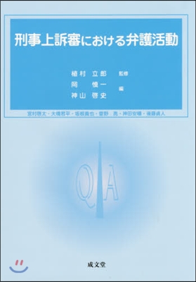 刑事上訴審における弁護活動