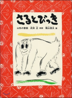 さるとびっき 山形の昔話