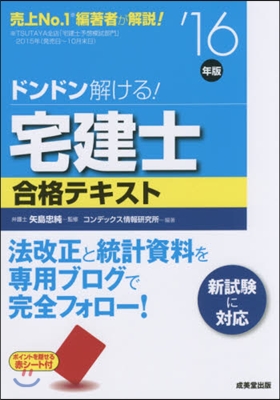 ’16 宅建士合格テキスト