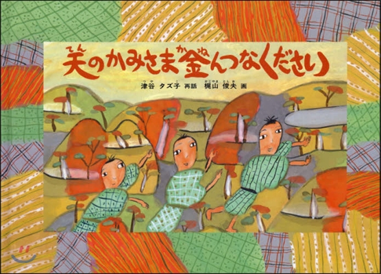 天のかみさま金んつなください 日本の昔話