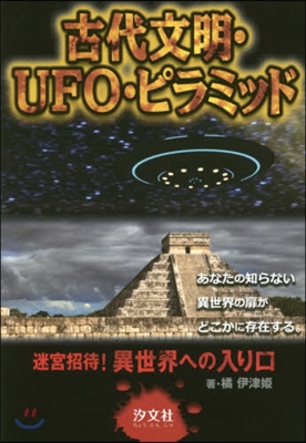 古代文明.UFO.ピラミッド