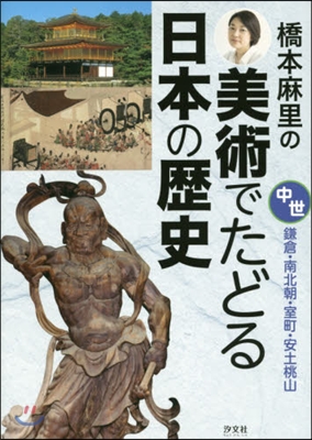 橋本麻里の美術でたどる日本の歷史 中世