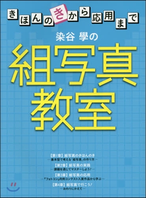 染谷學の組寫眞敎室