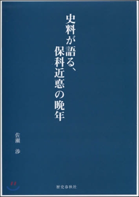 史料が語る,保科近悳の晩年