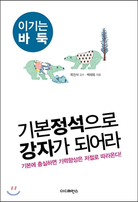 기본정석으로 강자가 되어라