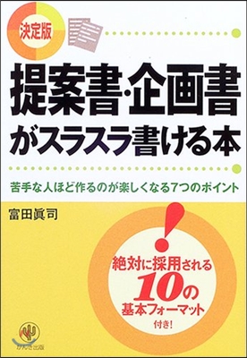 提案書.企畵書がスラスラ書ける本