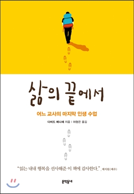 삶의 끝에서