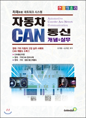 자동차 CAN통신 개념 & 실무