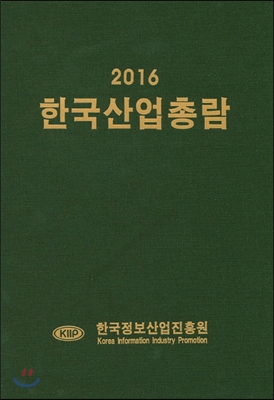 한국산업총람 2016