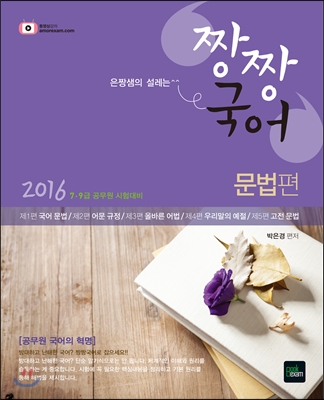 2016 7,9 급 은짱샘의 설래는 짱짱국어