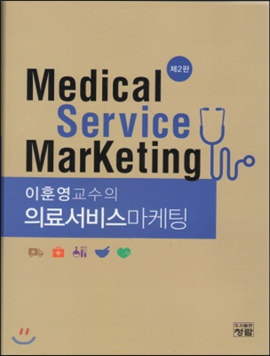 이훈영교수의 의료서비스마케팅 (2판)