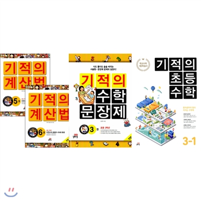 초등 기적의 수학 시리즈 3학년 (4권 구성) (기적의 계산법 5,6 + 기적의 수학문장제3 + 기적의 초등수학3-1)