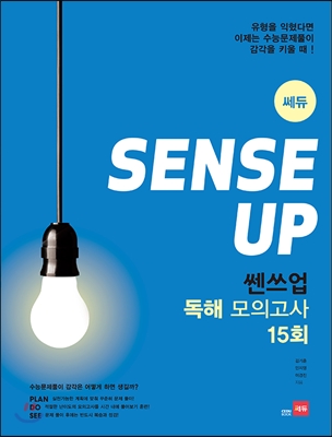 Sense UP 쎈쓰업 독해 모의고사 15회