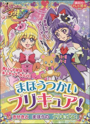 まほうつかいプリキュア! きせきとまほう