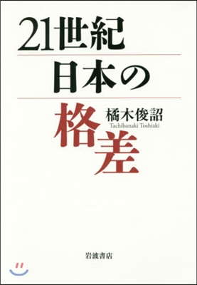 21世紀日本の格差