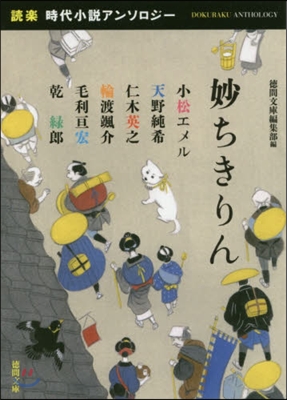 妙ちきりん 「讀樂」時代小說アンソロジ-