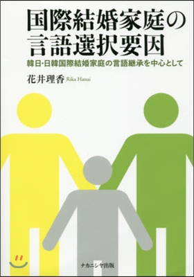 國際結婚家庭の言語選擇要因 韓日.日韓國