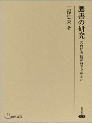 鷹書の硏究 宮內廳書陵部藏本を中心に