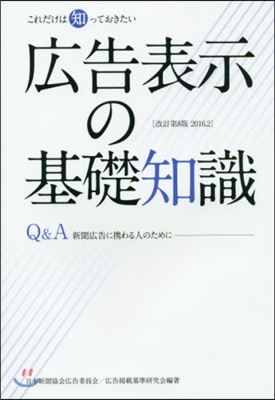 廣告表示の基礎知識 改訂第8版