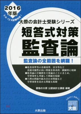 ’16 短答式對策監査論