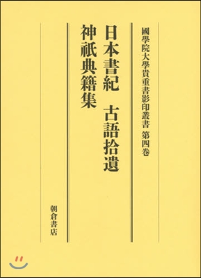 日本書紀 古語拾遺 神祗典籍集