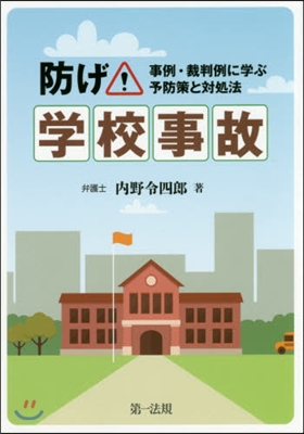 防げ!學校事故 事例.裁判例に學ぶ予防策