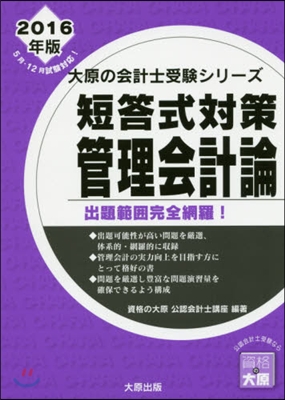 ’16 短答式對策管理會計論