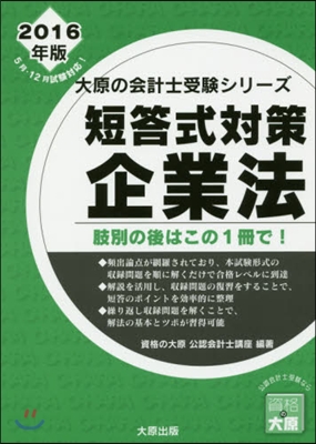 ’16 短答式對策企業法