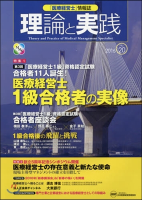 醫療經營士情報誌理論と實 2016 20