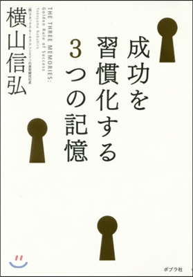 成功を習慣化する3つの記憶