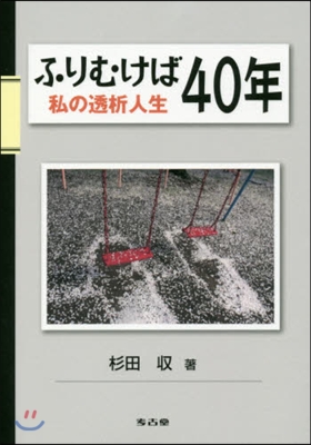 ふりむけば40年 私の透析人生