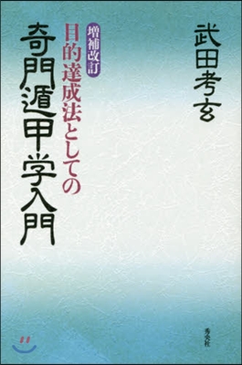 目的達成法としての奇門遁甲學入門 補改