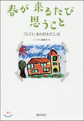 春が來るたび思うこと－「3.11」あの日