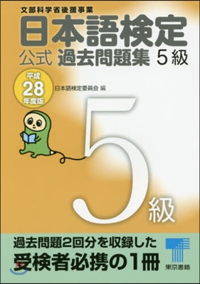 日本語檢定公式過去問題集 5級 平成28年度版