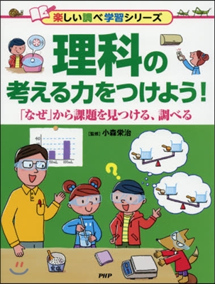 理科の考える力をつけよう! 「なぜ」から