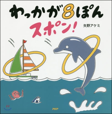 わっかが8ぽんスポン!