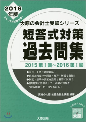 ’16 短答式對策過去問集