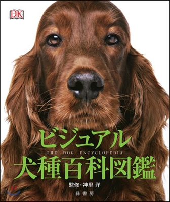 ビジュアル犬種百科圖鑑
