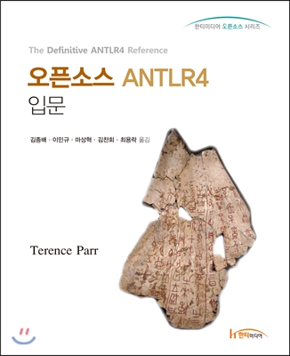 오픈 소스 ANTLR4 입문