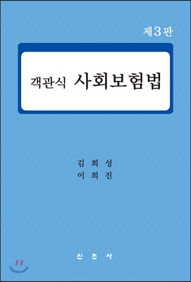 객관식 사회보험법