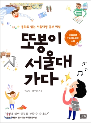 또봉이 서울대 가다