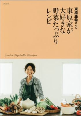 東原亞希さんの東原家が大好きな野菜たっぷ