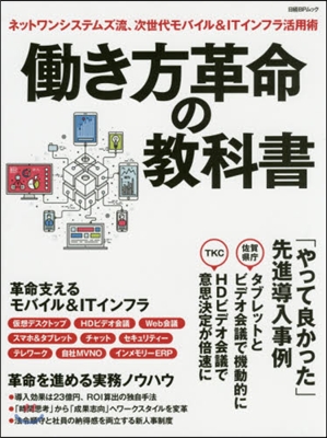 はたらき方革命の敎科書